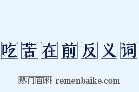 吃苦在前反义词是什么意思的图片